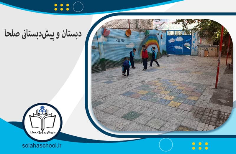 دبستان دوره اول
