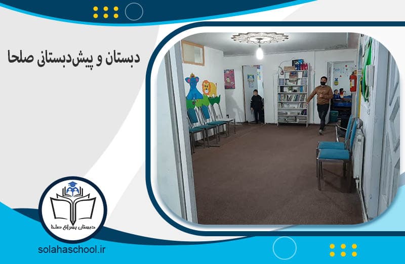 دبستان دوره اول