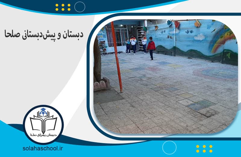 دبستان دوره اول